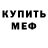 Метамфетамин кристалл Myron Gainsborough
